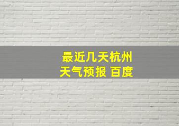 最近几天杭州天气预报 百度